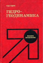 Гидрогеодинамика. Учебнки для вузов