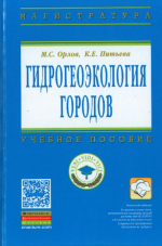 Гидрогеоэкология городов