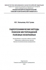 Гидрогеохимические методы поисков месторождений полезных ископаемых