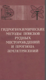 Гидрогеохимические методы поисков рудных месторождений и прогноза землетрясений