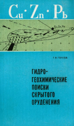 Гидрогеохимические поиски скрытого оруденения