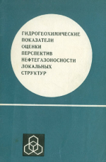 Гидрогеохимические показатели оценки перспектив нефтегазоносности локальных структур