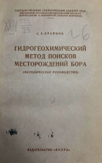 Гидрогеохимический метод поисков месторождений бора (методическое руководство)