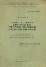 Гидрогеохимия пластовых вод третичных отложений Араратской котловины