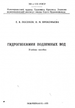 Гидрогеохимия подземных вод