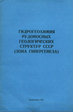 Гидрогеохимия рудоносных геологических структур СССР (зона гипергенеза)