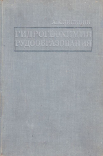 Гидрогеохимия рудообразования (на примере экзогенных эпигенетических урановых руд)