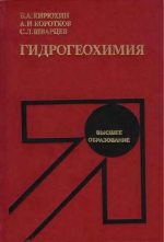 Гидрогеохимия. Учебник для вузов