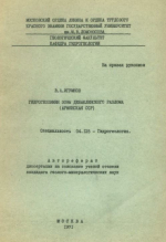 Гидрогеохимия зоны Дебаклинского разлома (Армянская ССР)