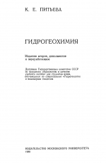 Гидрогеохимия