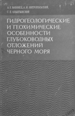 Гидрогеологические и геохимические особенности глубоководных отложений Черного моря