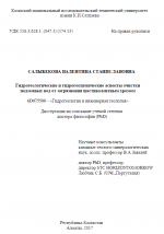 Гидрогеологические и гидрохимические аспекты очистки подземных вод от загрязнения шестивалентным хромом