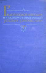 Гидрогеологические и инженерно-геологические условия Узбекистана. Том 1