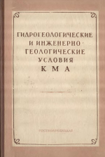 Гидрогеологические и инженерно-геологические условия железорудных месторождений Курской магнитной аномалии