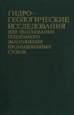 Гидрогеологические исследования для обоснования подземного захоронения промышленных стоков