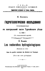 Гидрогеологические исследования произведенные в центральной части Тургайского уезда в 1912 году