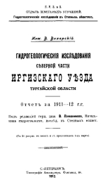 Гидрогеологические исследования северной части Иргизского уезда Тургайской области. Отчет за 1911-12 гг.