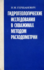 Гидрогеологические исследования в скважинах методом расходометрии