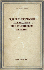 Гидрогеологические наблюдения при колонковом бурении