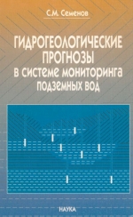 Гидрогеологические прогнозы в системе мониторинга подземных вод