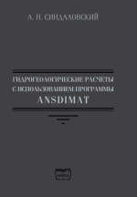 Гидрогеологические расчеты с использованием программы ANSDIMAT
