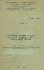Гидрогеологические условия Араратской равнины в связи с мелиорацией земель