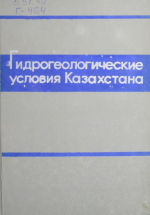 Гидрогеологические условия Казахстана (прогноз возможных их изменений в Тургайской равнине и Западных Кызылкумах в результате переброски части стока сибирских рек)
