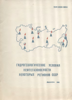 Гидрогеологические условия нефтегазоносности некоторых регионов СССР