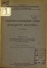 Гидрогеологический очерк Донецкого бассейна