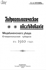 Гидрогеологическое обследование Медвежского уезда Ставропольской губернии в 1910 году