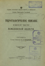 Гидрогеологическое описание южной части Акмолинской области