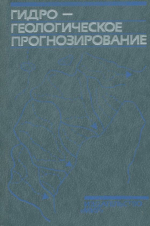 Гидрогеологическое прогнозирование