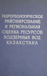 Гидрогеологическое районирование и региональная оценка ресурсов подземных вод Казахстана