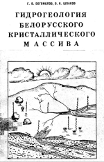 Гидрогеология Белорусского кристаллического массива