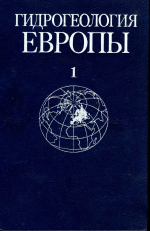 Гидрогеология Европы. Том 1. Общая характеристика подземных вод