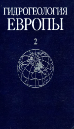 Гидрогеология Европы. Том 2. Формирование, ресурсы, использование и охрана подземных вод
