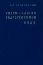 Гидрогеология, гидрогеохимия йода