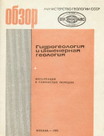 Гидрогеология и инженерная геология. Фильтрация в глинистых породах