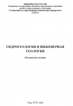 Гидрогеология и инженерная геология