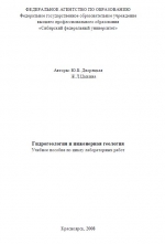 Гидрогеология и инженерная геология