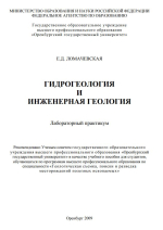 Гидрогеология и инженерная геология 