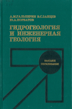 Гидрогеология и инженерная геология