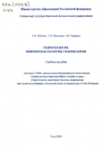 Гидрогеология, инженерная геология, геокриология