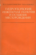 Гидрогеология, инженерная геология и осушение месторождений
