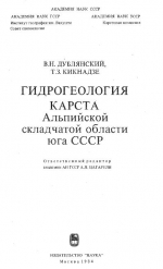 Гидрогеология карста Альпийской складчатой области юга СССР