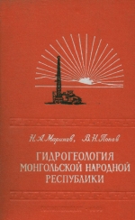 Гидрогеология Монгольской Народной Республики