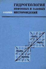 Гидрогеология нефтяных и газовых месторождений
