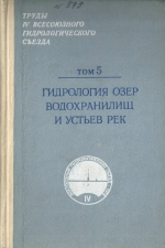 Гидрогеология озер, водохранилищ и устьев рек