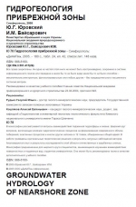 Гидрогеология прибрежной зоны
