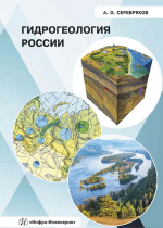 Гидрогеология России